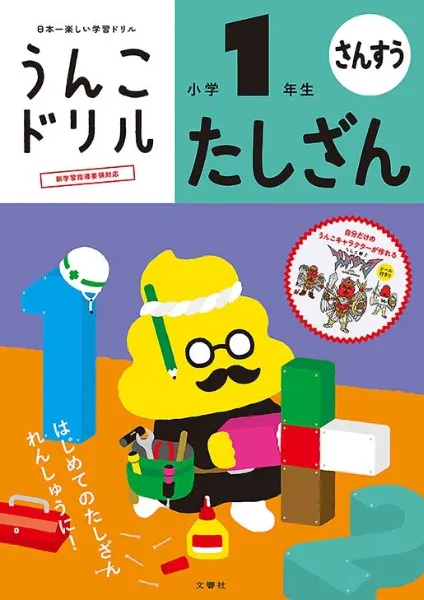文響社 公式】うんこドリル たしざん 小学1年生