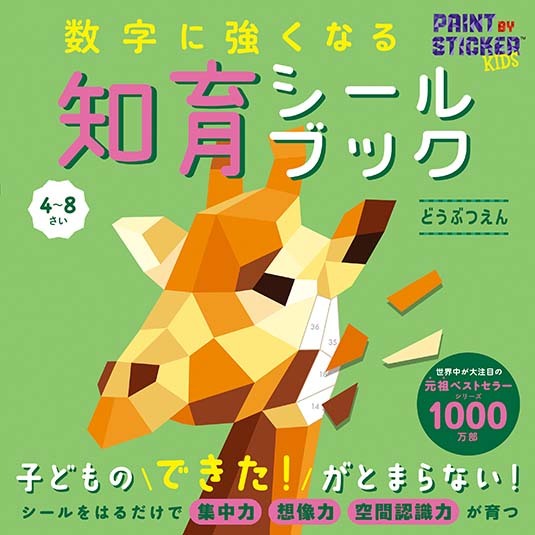 文響社 公式】数字に強くなる知育シールブック どうぶつえん