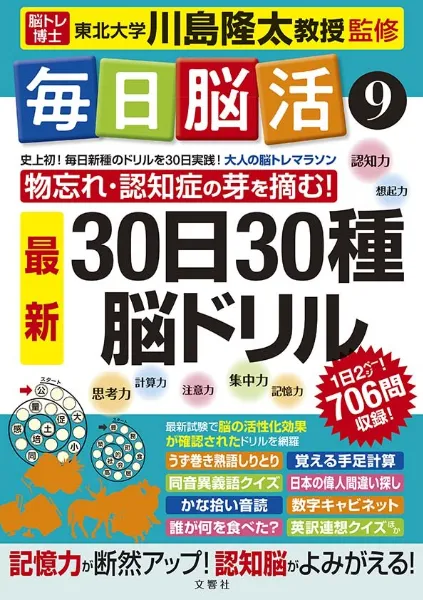 文響社 公式】毎日脳活9