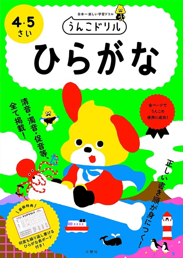 文響社 公式】うんこドリル ひらがな 4・5さい