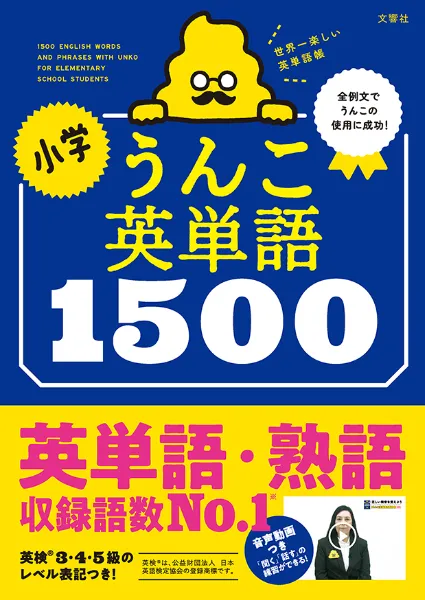 文響社 公式】小学うんこ英単語1500