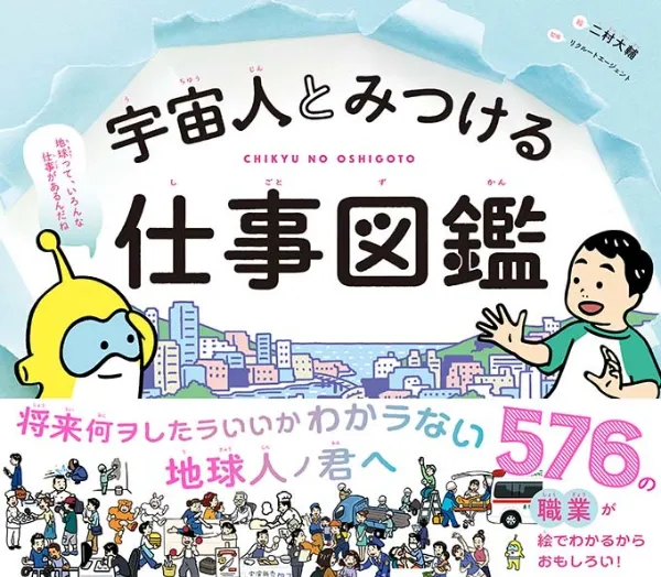 文響社 公式】宇宙人とみつける仕事図鑑