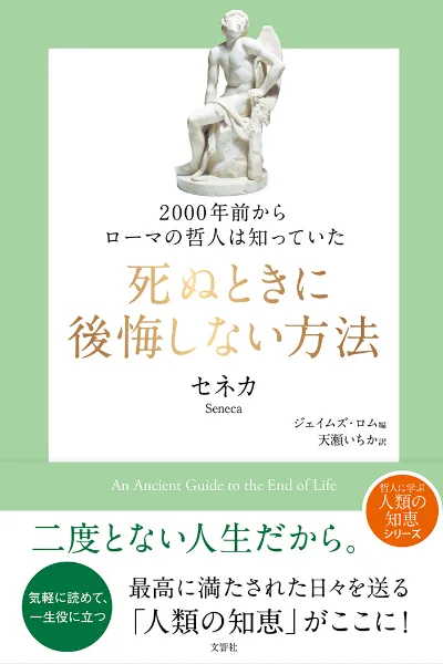文響社 公式】2000年前からローマの哲人は知っていた 死ぬときに後悔