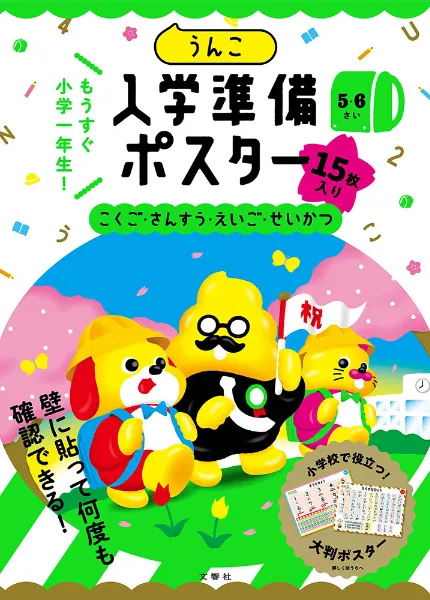 文響社 公式】うんこ入学準備ポスター