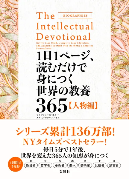 文響社 公式】1日1ページ、読むだけで身につく世界の教養365