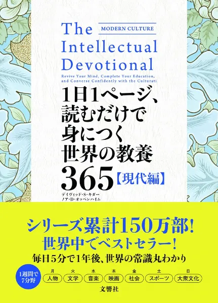 文響社 公式】1日1ページ、読むだけで身につく世界の教養365