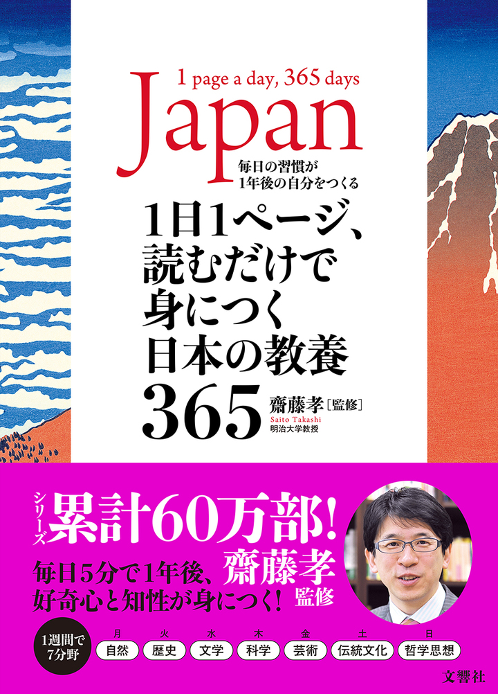 文響社 公式】1日1ページ、読むだけで身につく日本の教養365