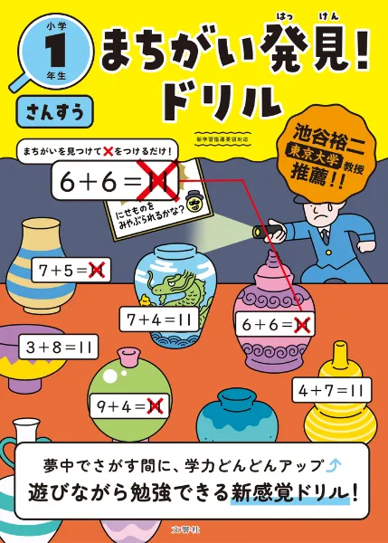 文響社 公式】まちがい発見！ドリル 小学1年生 さんすう