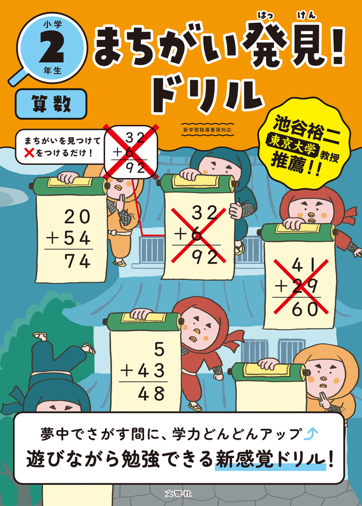 文響社 公式】まちがい発見！ドリル 小学2年生 算数