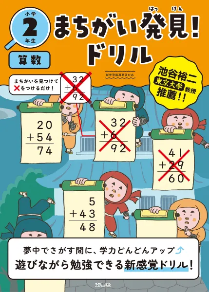 文響社 公式】まちがい発見！ドリル 小学2年生 算数