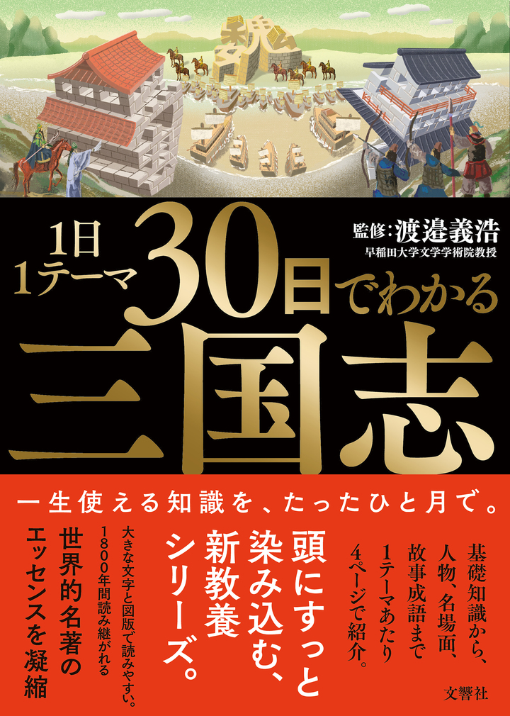 文響社 公式】1日1テーマ30日でわかる戦国武将