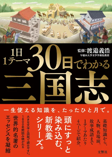 三国志関連書籍 30冊セット 文響社 公式】1日1テーマ30日でわかる三国志