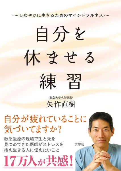 文響社 公式】自分を休ませる練習 しなやかに生きるためのマインドフルネス