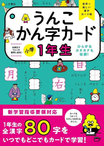 文響社 公式】うんこかん字カード 小学1年生