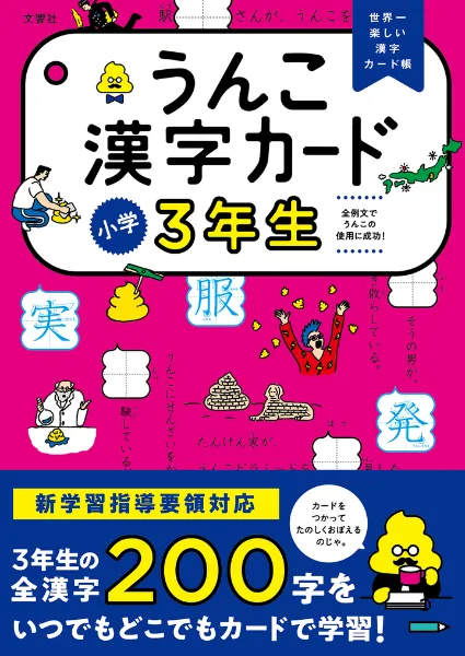 文響社 公式】うんこ漢字カード 小学3年生