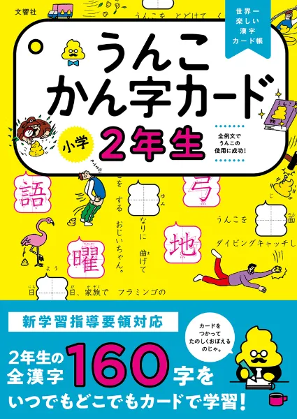 小学生向けうんこドリルカード」シリーズの書籍・本 | うんこドリルや