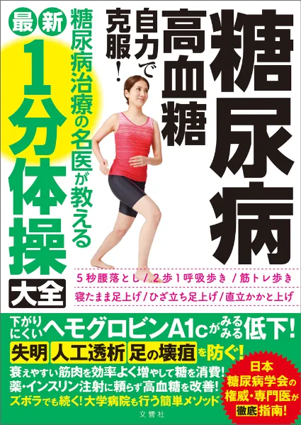 文響社 公式】糖尿病・高血糖 自力で克服！糖尿病治療の名医が教える