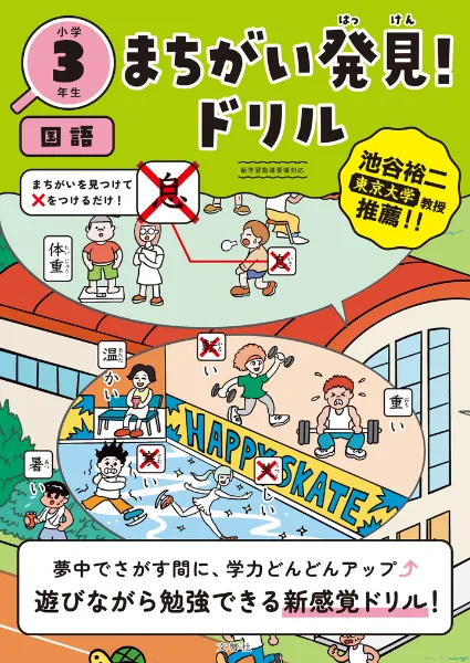 文響社 公式】まちがい発見！ドリル 小学3年生 国語