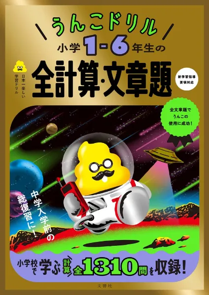 うんこドリル小学4年生｜うんこドリルや健康書が人気の出版社「文響社」