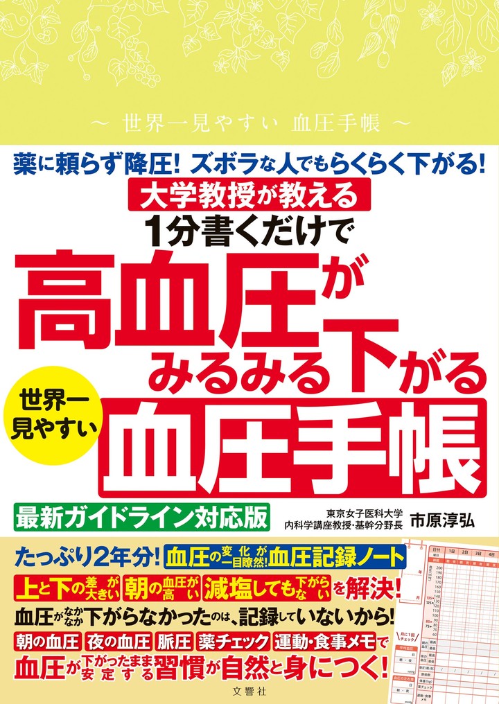 文響社 公式】1分書くだけで高血圧がみるみる下がる 世界一見やすい