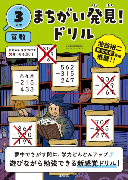 文響社 公式】まちがい発見！ドリル 小学3年生 算数
