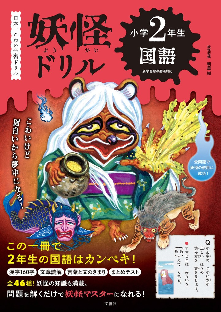 文響社 公式】妖怪ドリル 47都道府県
