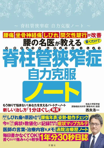 文響社 公式】脊柱管狭窄症自力克服ノート