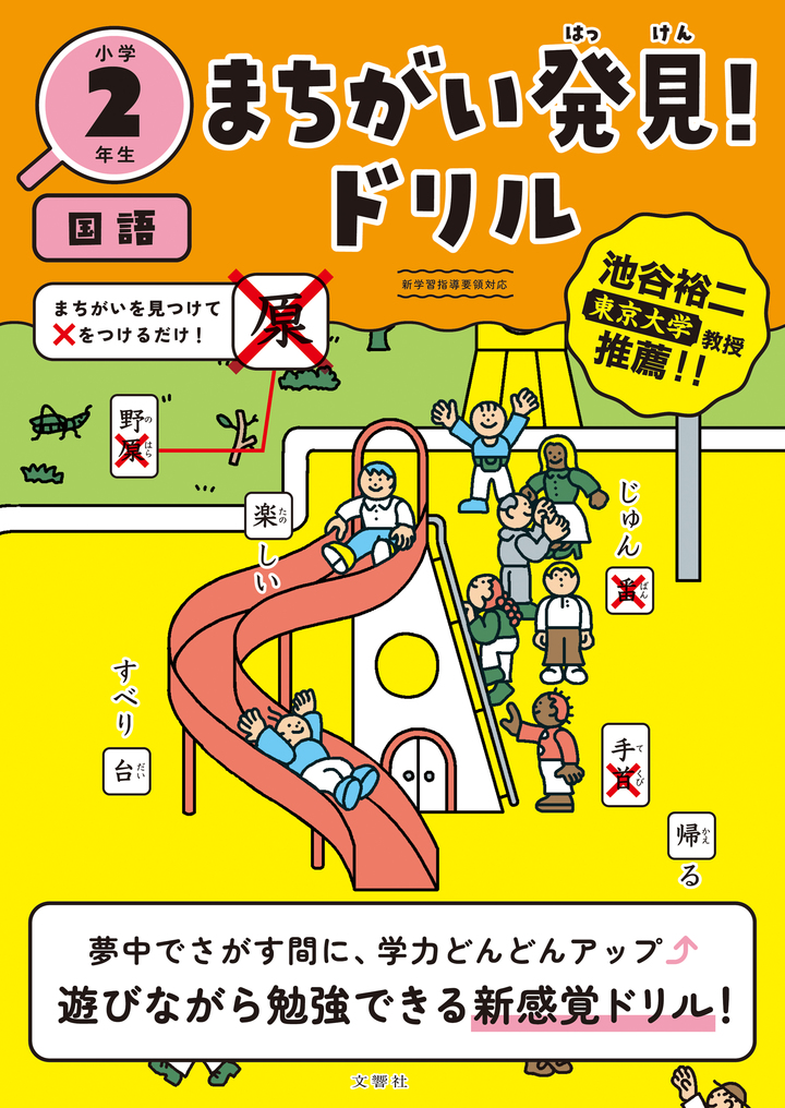 文響社 公式】まちがい発見！ドリル 小学2年生 国語