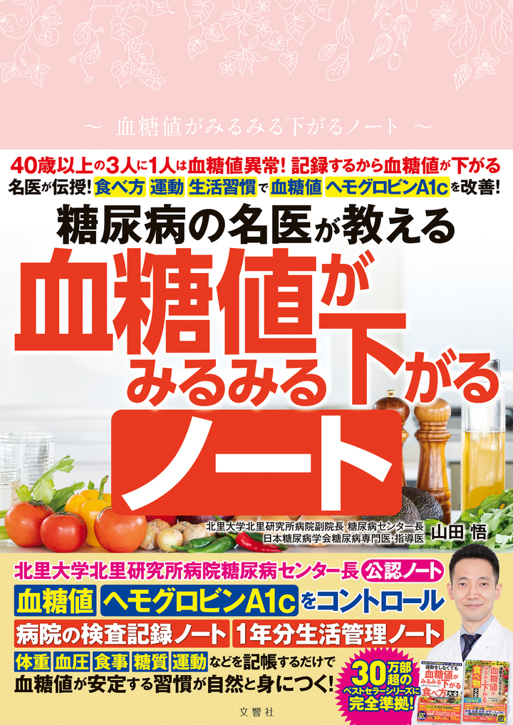 文響社 公式】運動をしなくても血糖値がみるみる下がる食べ方