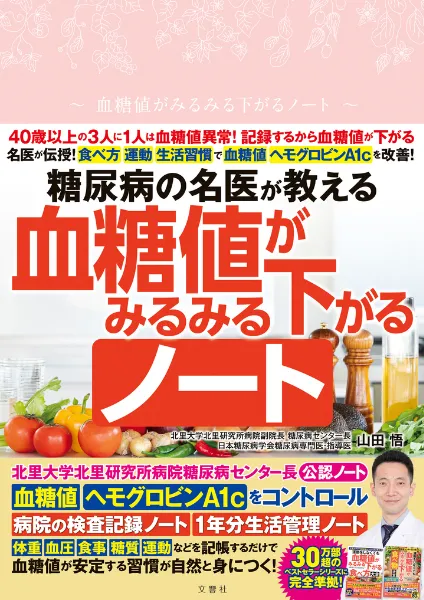 文響社 公式】糖尿病の名医が教える 血糖値がみるみる下がるノート