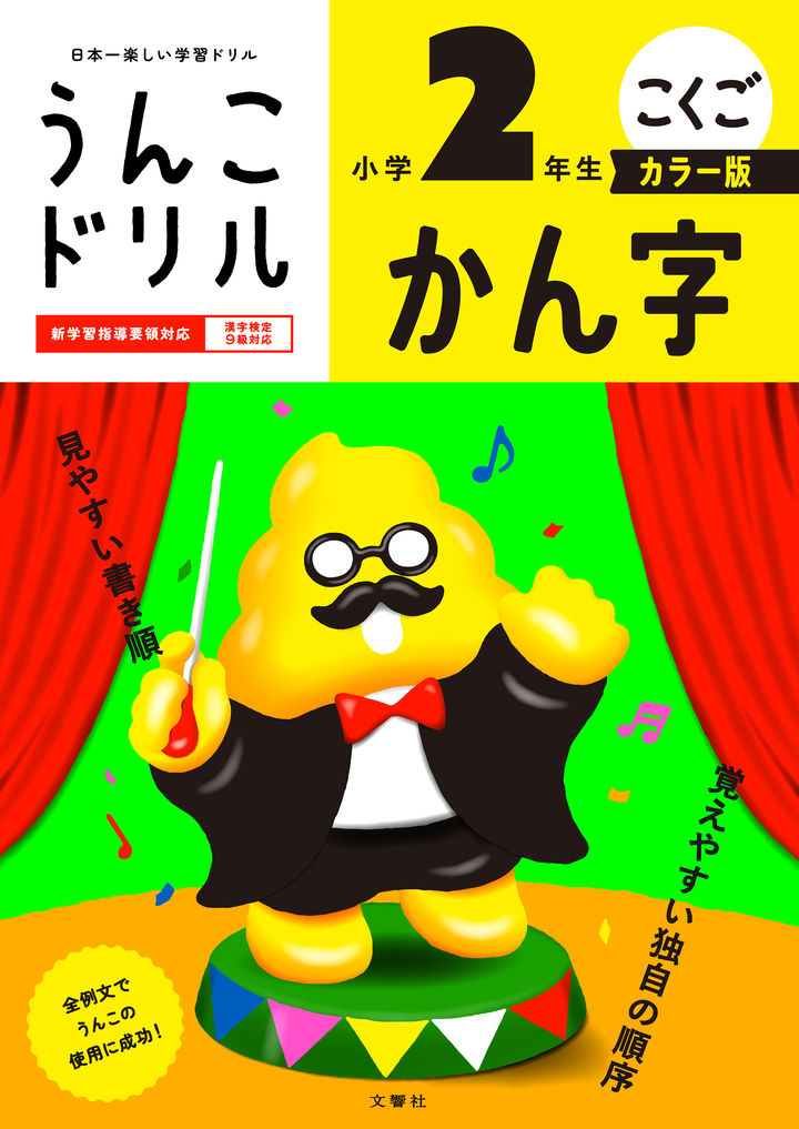 文響社 公式】うんこドリル かん字 小学1年生