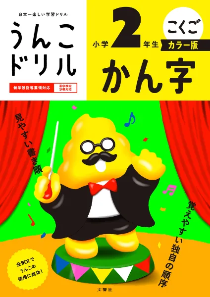 文響社 公式】うんこドリル かん字 小学2年生 カラー版
