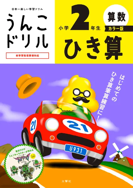 文響社 公式】うんこドリル ひき算 小学2年生 カラー版