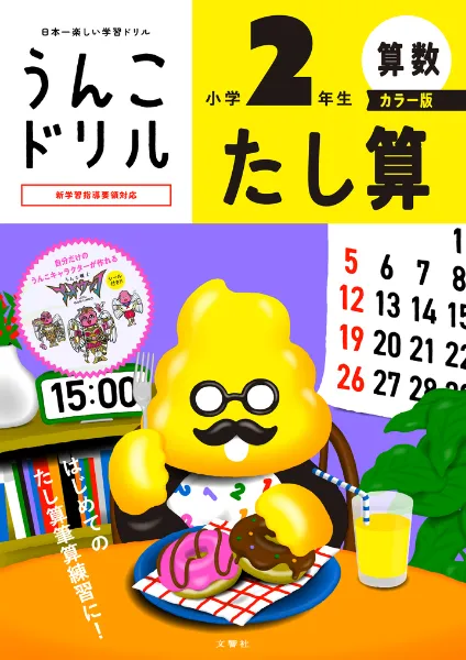文響社 公式】うんこドリル たし算 小学2年生 カラー版