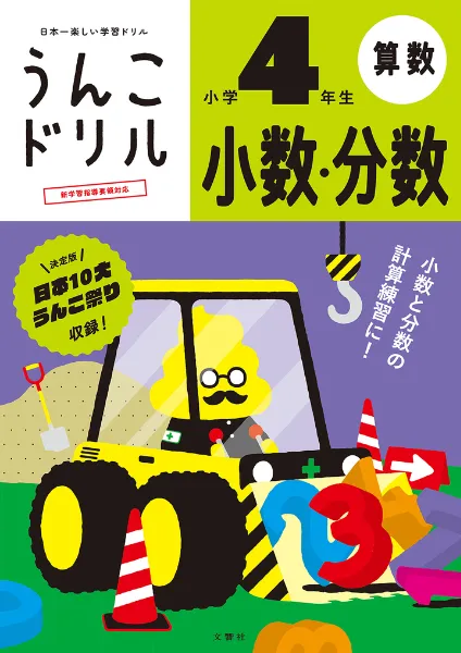 文響社 公式】うんこドリル 小数・分数 小学4年生