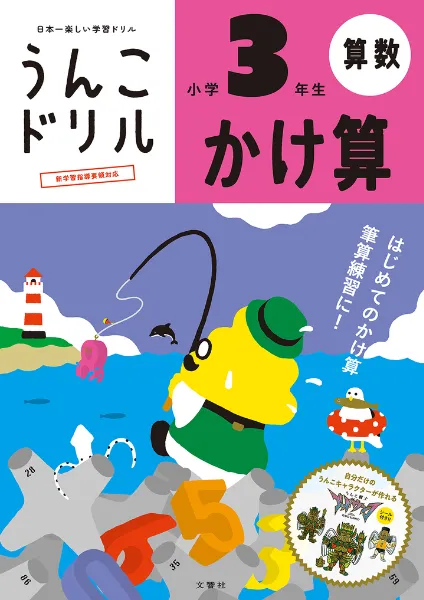 文響社 公式】うんこドリル かけ算 小学3年生