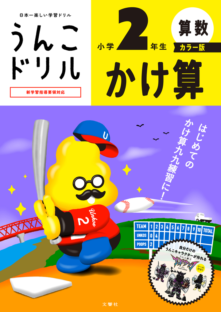 うんこドリル かん字 小学1年生 文響社 公式】うんこドリル かん字 小学1年生 カラー版