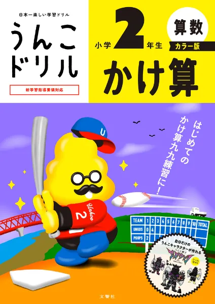 文響社 公式】うんこドリル かけ算 小学2年生 カラー版