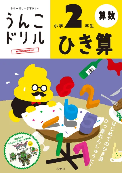 文響社 公式】うんこドリル ひき算 小学2年生
