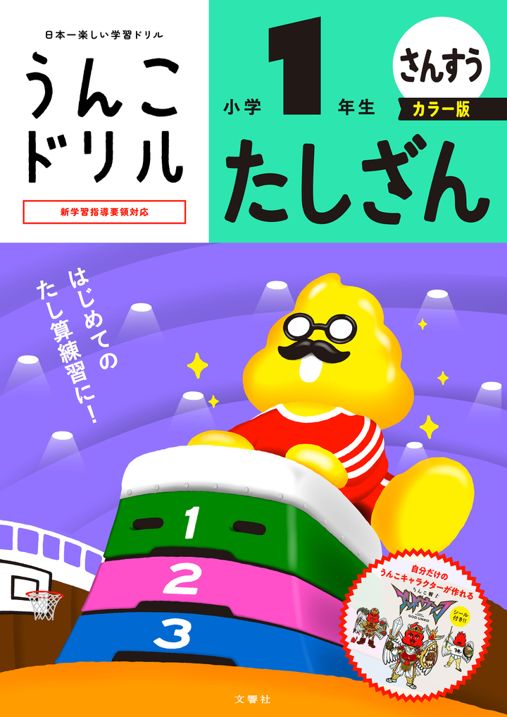 文響社 公式】うんこドリル たしざん 小学1年生 カラー版