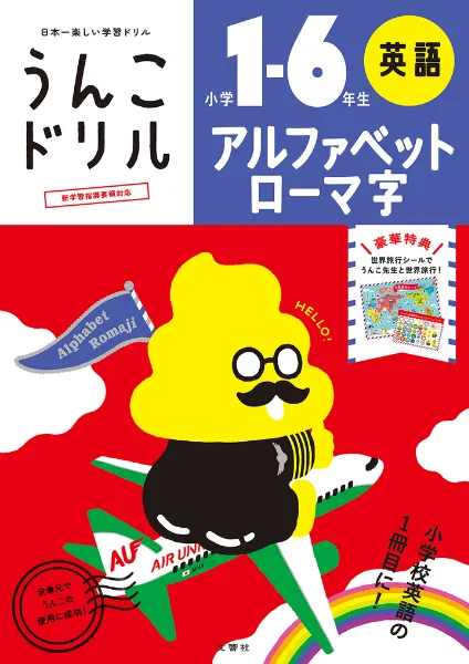 文響社 公式】うんこドリル アルファベット・ローマ字 小学1～6年生