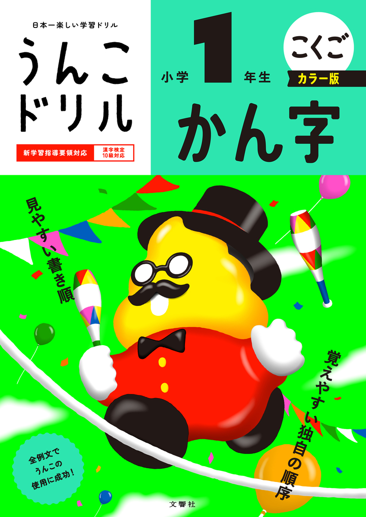 うんこドリル かん字 小学1年生 文響社 1日1まい 30日うんこドリル かん字 小学1年生 1531 1冊