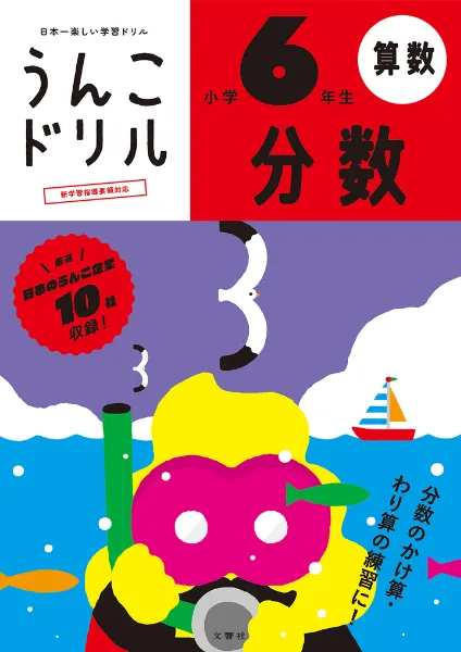 文響社 公式】うんこドリル 分数 小学6年生