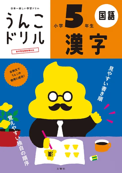 文響社 公式】うんこドリル 漢字 小学5年生