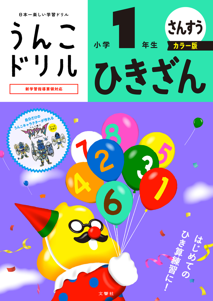 文響社 公式】うんこドリル ひきざん 小学1年生 カラー版