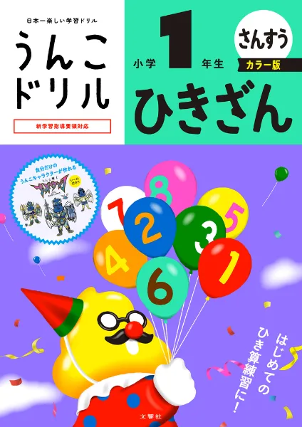 文響社 公式】うんこドリル ひきざん 小学1年生 カラー版