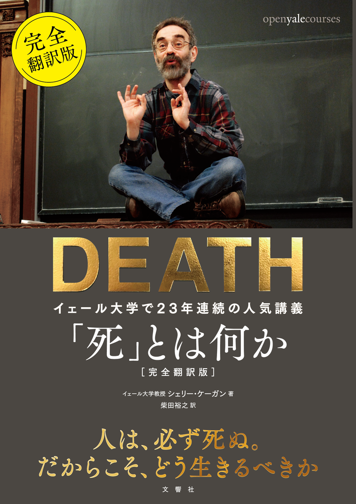 文響社 公式】「死」とは何か イェール大学で23年連続の人気講義 日本