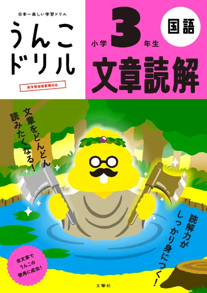 うんこドリル【幼・小】文章読解｜うんこドリルや健康書が人気の出版社