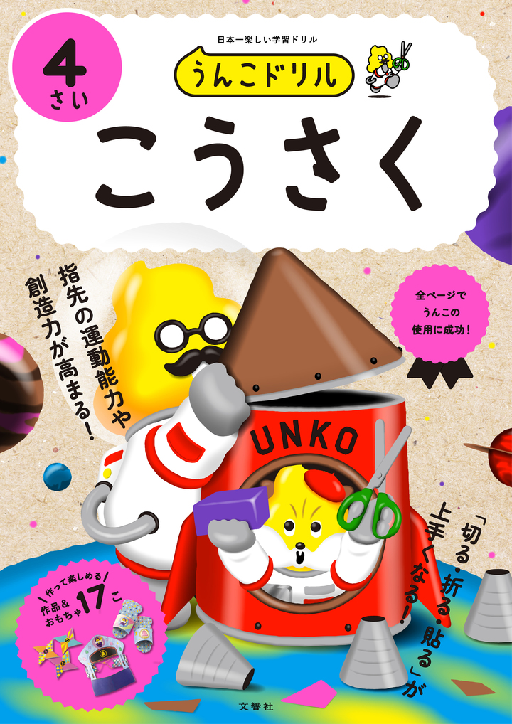 文響社 公式】うんこドリル こうさく4さい