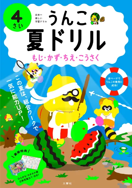 文響社 公式】うんこ夏ドリル 4さい